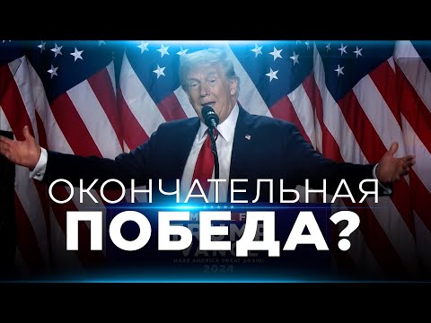 Видео: ВЫБОРЫ В США 2024. Спецэфир. 6 ноября. 15:00-19:00