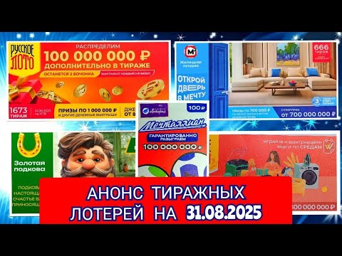 Видео: АНОНС РУССКОЕ ЛОТО 1672,1673 ТИРАЖ, ЖИЛИЩНАЯ ЛОТЕРЕЯ 666, ЗОЛОТАЯ, ПОДКОВА 522, МЕЧТАЛЛИОН 154
