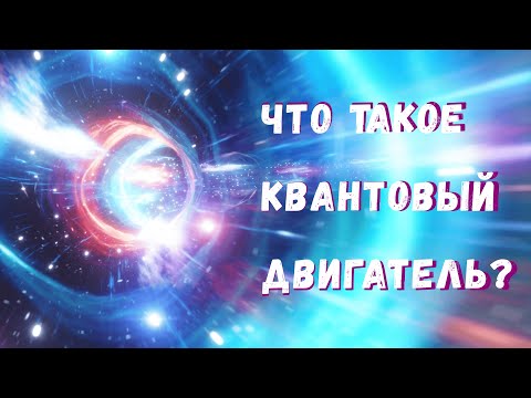 Видео: Квантовые двигатели: что это такое и как они работают?