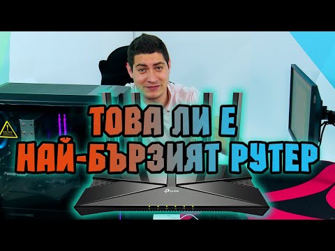 Видео: На четири очи с TP Link Archer AX10 и AX50