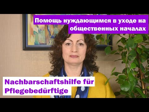 Видео: Помощь нуждающимся в уходе на общественных началах -Nachbarschaftshilfe für Pflegebedürftige