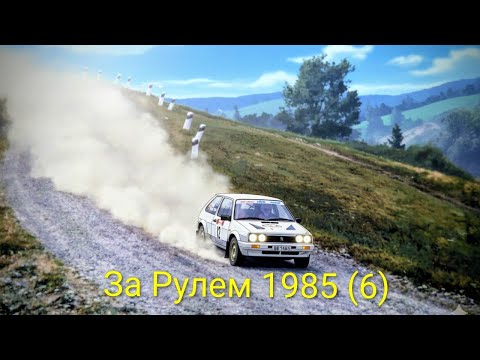 Видео: Журнал За Рулем 1985 выпуск 6. ВАЗ -2108 полноприводный для участия в гонках.
