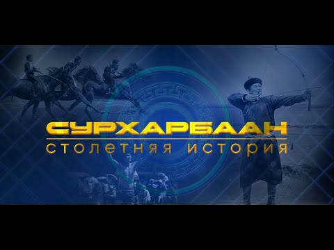 Видео: Сурхарбаан. Столетняя история | 100-летие республиканского спортивно-культурного праздника