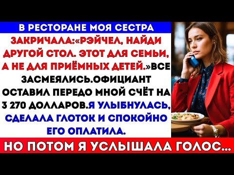 Видео: Сестра сказала: «Иди найди другой стол» на семейном ужине, потому что я приёмная, и оставила мне счё