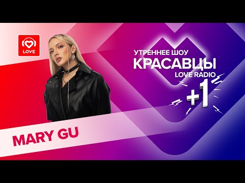 Видео: Mary Gu о семейной жизни и треке «Все будет хорошо» | Красавцы Love Radio