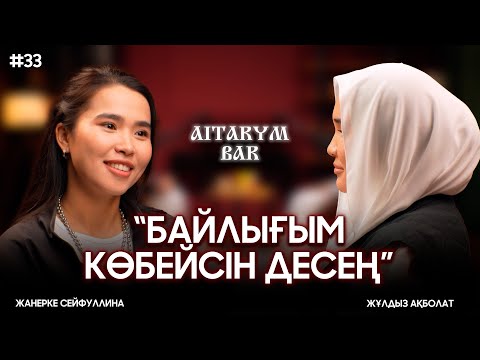 Видео: Жұлдыз Ақболат | Ризық Алладан | Мұқтаждарға көмек берем | Айтарым бар