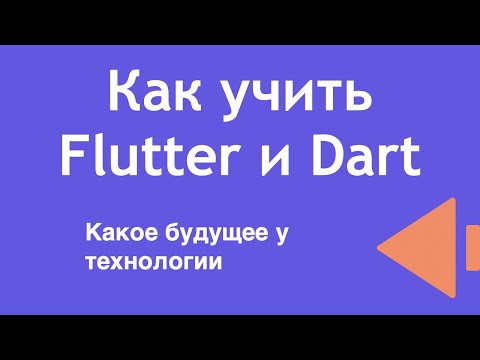 Видео: Как учить Flutter и Dart. Какое будущее у технологии.