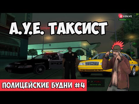 Видео: ПОЛИЦЕЙСКИЕ БУДНИ #4 🚓 - АГРЕССИВНЫЙ БОМЖ | GTA SAMP Evolve Rp