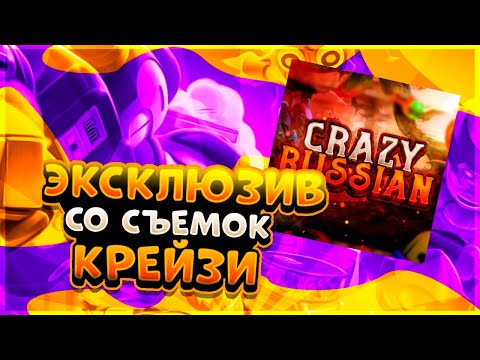 Видео: ЭКСКЛЮЗИВ СО СЪЁМОК КРЕЙЗИ В BRAWL STARS!!!😱🤯