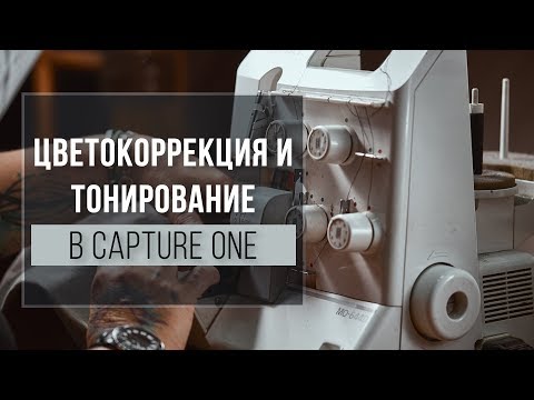 Видео: Тонировка и Цветокоррекция в Capture One  | Уроки Capture One #1 | Фото Лифт