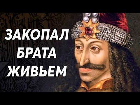 Видео: Кем был НАСТОЯЩИЙ Дракула ? Почему он ВАМПИР ?