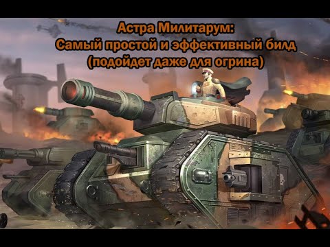 Видео: Gladius. PvP. Билды. Астра Милитарум: Самый простой и эффективный билд (подойдет даже для огрина)