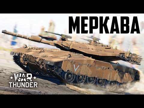 Видео: Меркава / War Thunder