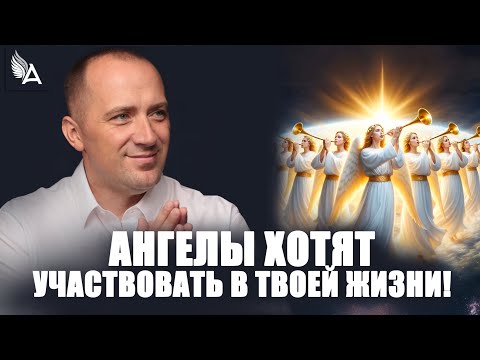Видео: АНГЕЛЫ ХОТЯТ УЧАСТВОВАТЬ В ТВОЕЙ ЖИЗНИ! – Михаил Агеев