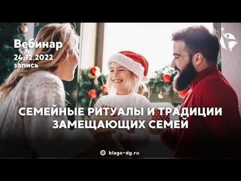 Видео: Как сформировать семейные традиции в приемной семье?