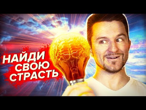 Видео: КАК Найти Дело ТВОЕЙ Жизни? (Пока Не Поздно!)