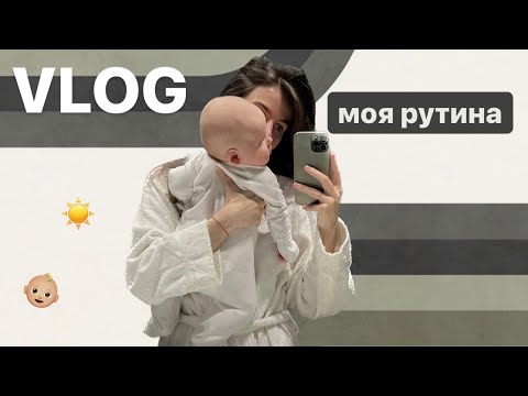 Видео: МОЕ УТРО | ребенок, уход за кожей, распаковка косметики | ВЛОГ