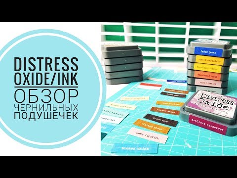 Видео: Distress Oxide/ Ink Обзор чернильных подушечек