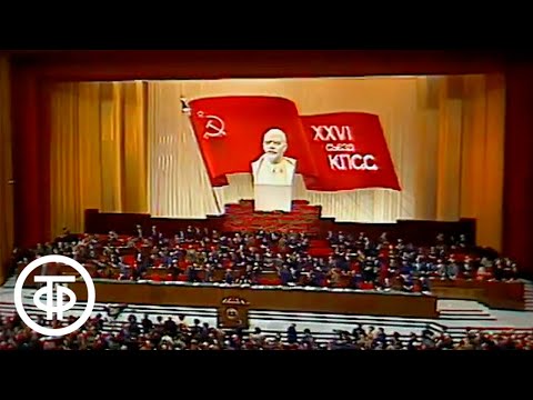 Видео: XXVI (26-й) съезд КПСС. 25 февраля 1981