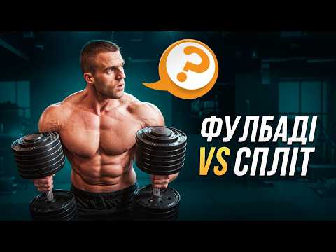 Видео: Що краще: Фулбаді чи Спліт?(Повний розбір)