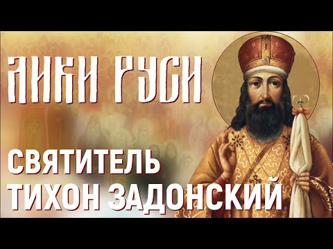 Видео: Лики Руси: святитель Тихон Задонский