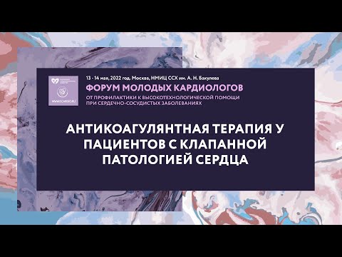 Видео: Антикоагулянтная терапия у пациентов с клапанной патологией сердца