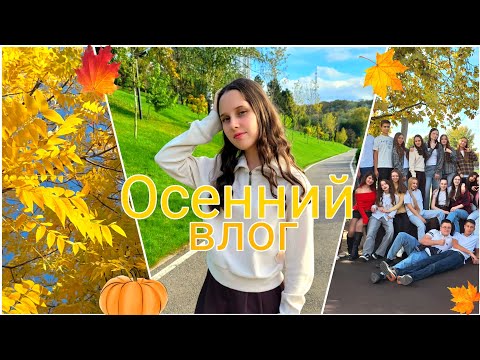 Видео: Осенний Влог🍁✨️ / Осенняя Фотосессия + Мой школьный День / Вероника Шоуви 