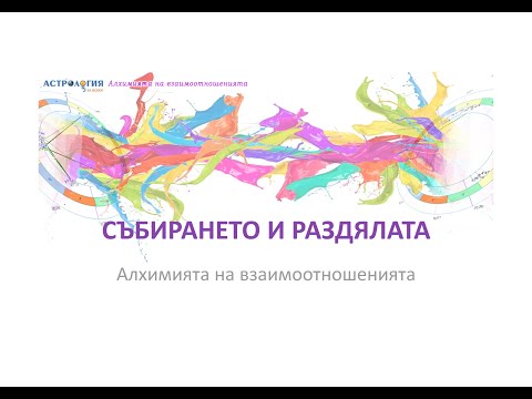 Видео: Събирането и раздялата - алхимията на взаимоотношенията