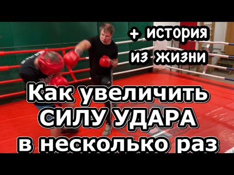 Видео: Как увеличить силу удара в несколько раз?