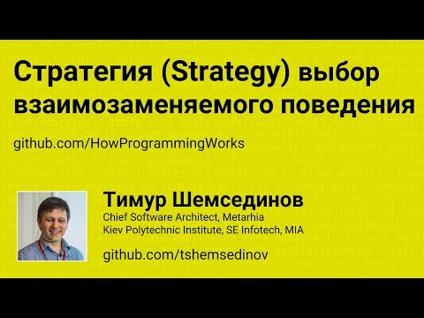 Видео: Стратегия (Strategy) - выбор взаимозаменяемого поведения