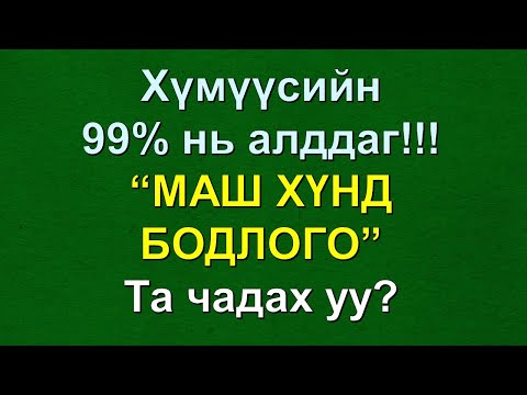 Видео: 【IQ ТЕСТ】 Хүмүүсийн 99% нь алдсан! АЛДАРТАЙ КОМПАНИЙ элсэлтийн шалгалтын бодлого ✅✅