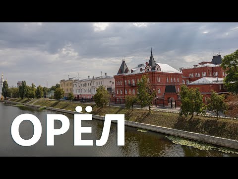 Видео: Орёл. Обзор достопримечательностей.