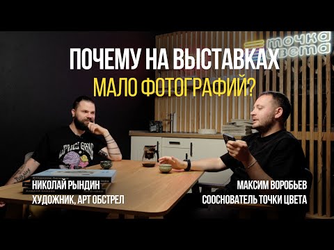 Видео: Почему на выставках мало фотографий? Арт Обстрел. Беседа с Николаем Рындиным.