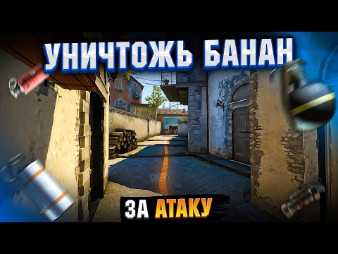 Видео: Банан на ИНФЕРНО за АТАКУ - Как играть и занимать? + раскид Б - Фишки, смоки, флешки и молики КС ГО