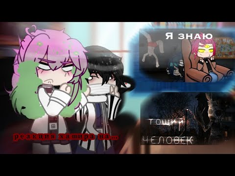 Видео: реакция хашира на страшилки (kny) gacha nox(by W.f.D)
