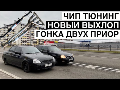 Видео: ЛЮТЫЕ ДОРАБОТКИ ПО ВЫХЛОПУ | ЗАЕЗД со СТОК ПРИОРОЙ | ЧИП ТЮНИНГ