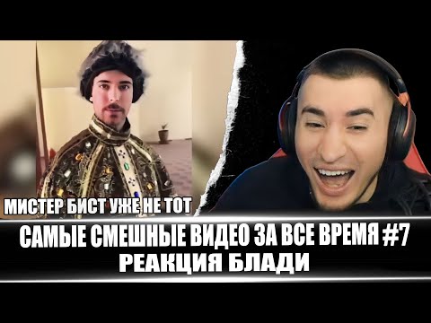 Видео: САМЫЕ СМЕШНЫЕ ВИДЕО ЗА ВСЕ ВРЕМЯ #7 - РЕАКЦИЯ БЛАДИ