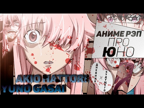 Видео: FunRap - Гасай Юно (Mirai Nikki) | RAP 2016