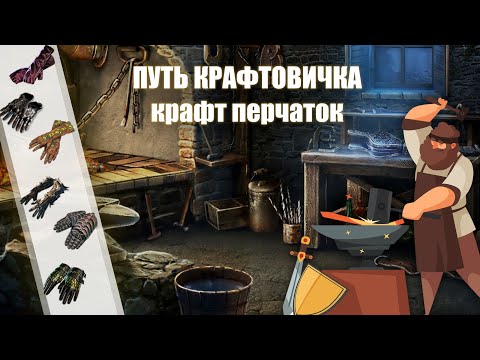 Видео: PoE \ Путь крафтовичка - Крафт перчаток