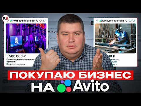 Видео: Всегда смотри на это при покупке готового бизнеса! / Как быстро выбрать прибыльный бизнес на Авито?