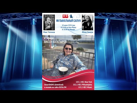 Видео: Василий Богатырев в Музыкальном Салуне на RUSA RADIO. Vasily Bogatyrev on RUSA RADIO