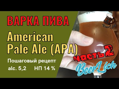 Видео: РЕЦЕПТ ПИВА American Pale Ale (APA) в домашних условиях  - ЧАСТЬ 2 (сухое охмеление, дегустация)