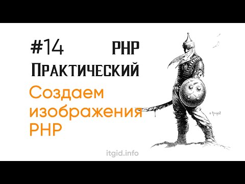 Видео: Создаем изображения в PHP