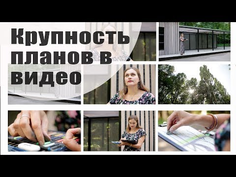 Видео: КРУПНОСТЬ ПЛАНОВ В ВИДЕО. Научись снимать монтажно