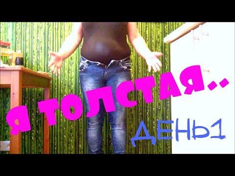 Видео: ПОХУДЕНИЕ ОНЛАЙН  (день1) : ОСТОРОЖНО..ЖИР !!!