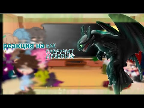 Видео: реакция 13 карт на как преручит дракона