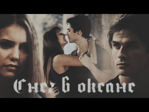 Видео: Damon + Elena || Снег в океане[HBD xDariaVan]