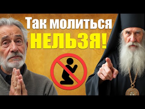 Видео: Так МОЛИТЬСЯ — ГРЕШНО! 7 Страшных Ошибок Верующих — Серафим Саровский