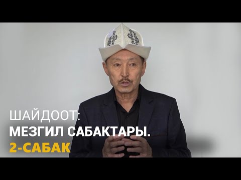 Видео: Шайдоот: Мезгил Сабактары. 2-сабак.