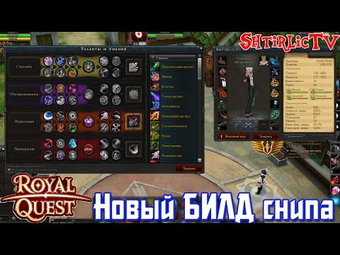 Видео: Royal Quest - Новый билд на снайпера ПИСТОЛЕТЧИКА